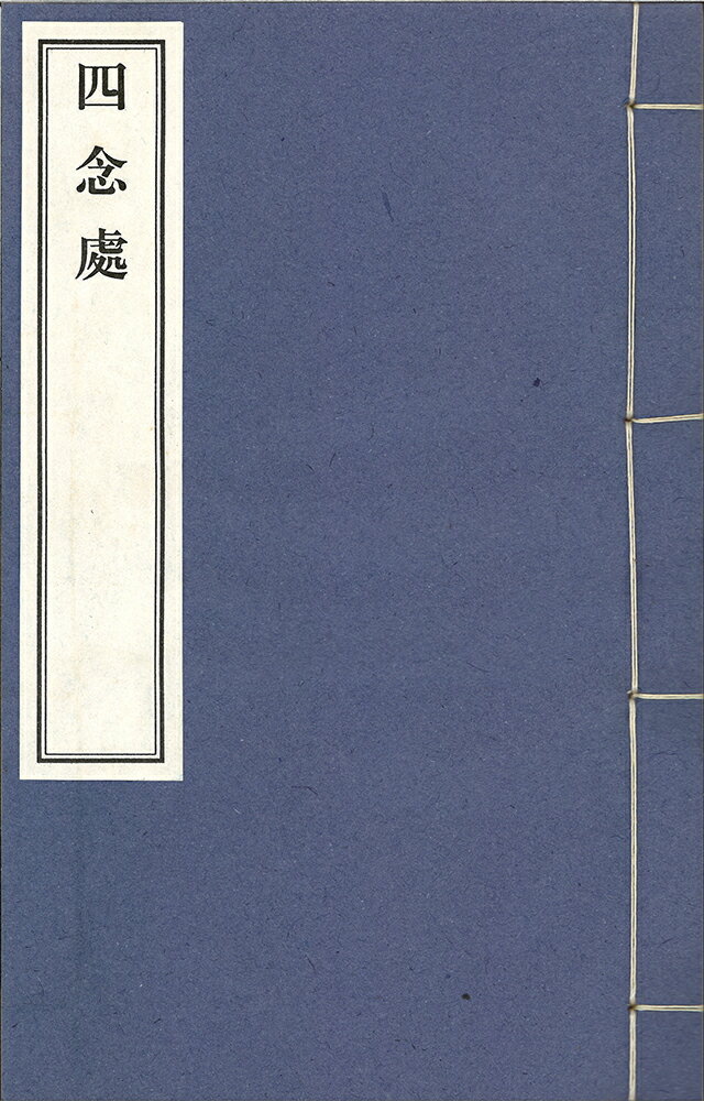 四念處 四巻