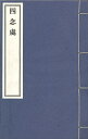 ※すべて白文（訓読点、返り点、注釈が付いておらず原文としての漢文）表記です隋智撰株式会社栗田こだわり仏像専門店(旧：栗田貿易株式会社)