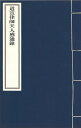 ※すべて白文（訓読点、返り点、注釈が付いておらず原文としての漢文）表記です唐道宣撰株式会社栗田こだわり仏像専門店(旧：栗田貿易株式会社)