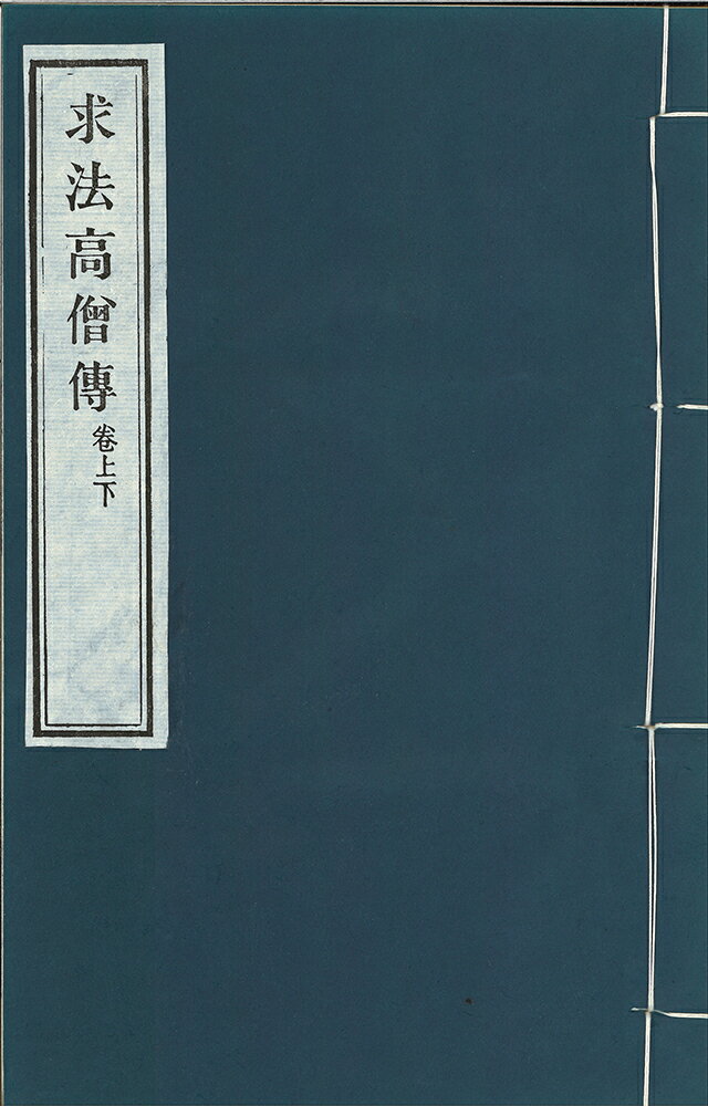 ※すべて白文（訓読点、返り点、注釈が付いておらず原文としての漢文）表記です唐義浄撰株式会社栗田こだわり仏像専門店(旧：栗田貿易株式会社)