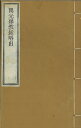 ※すべて白文（訓読点、返り点、注釈が付いておらず原文としての漢文）表記です唐智昇撰株式会社栗田こだわり仏像専門店(旧：栗田貿易株式会社)