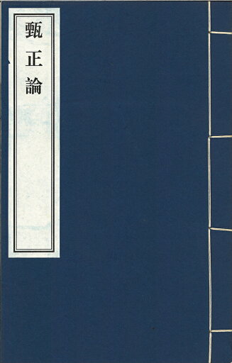 甄正論 三巻 甄正論 三巻