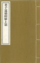 ※すべて白文（訓読点、返り点、注釈が付いておらず原文としての漢文）表記です明徳清撰株式会社栗田こだわり仏像専門店(旧：栗田貿易株式会社)