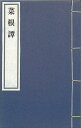 ※すべて白文（訓読点、返り点、注釈が付いておらず原文としての漢文）表記です（1）菜根譚（4巻）-明洪応明著 （2）附婆羅館清言（2巻）-明屠隆鋒撰（3）續婆羅館清言（1巻）-明屠隆鋒撰株式会社栗田こだわり仏像専門店(旧：栗田貿易株式会社)