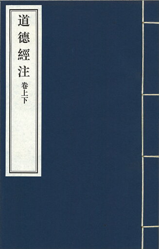 道徳経注 二巻 道徳経注 二巻