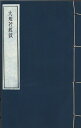 ※すべて白文（訓読点、返り点、注釈が付いておらず原文としての漢文）表記です民国欧陽漸撰株式会社栗田こだわり仏像専門店(旧：栗田貿易株式会社)