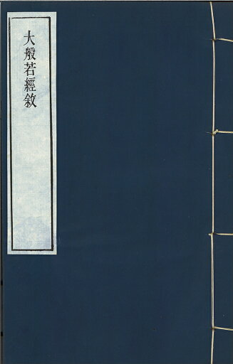 大般若教叙 三巻 大般若教叙 三巻