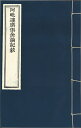 ※すべて白文（訓読点、返り点、注釈が付いておらず原文としての漢文）表記です民国欧陽漸撰株式会社栗田こだわり仏像専門店(旧：栗田貿易株式会社)