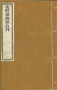 ※すべて白文（訓読点、返り点、注釈が付いておらず原文としての漢文）表記です民国欧陽漸撰株式会社栗田こだわり仏像専門店(旧：栗田貿易株式会社)