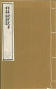 ※すべて白文（訓読点、返り点、注釈が付いておらず原文としての漢文）表記です民国欧陽漸撰（1）唯識抉擇談（1巻）（2）唯識研究次第（1巻）株式会社栗田こだわり仏像専門店(旧：栗田貿易株式会社)