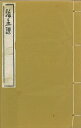 ※すべて白文（訓読点、返り点、注釈が付いておらず原文としての漢文）表記です民国欧陽漸撰株式会社栗田こだわり仏像専門店(旧：栗田貿易株式会社)