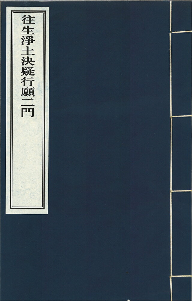 ※すべて白文（訓読点、返り点、注釈が付いておらず原文としての漢文）表記です宋遵式撰株式会社栗田こだわり仏像専門店(旧：栗田貿易株式会社)