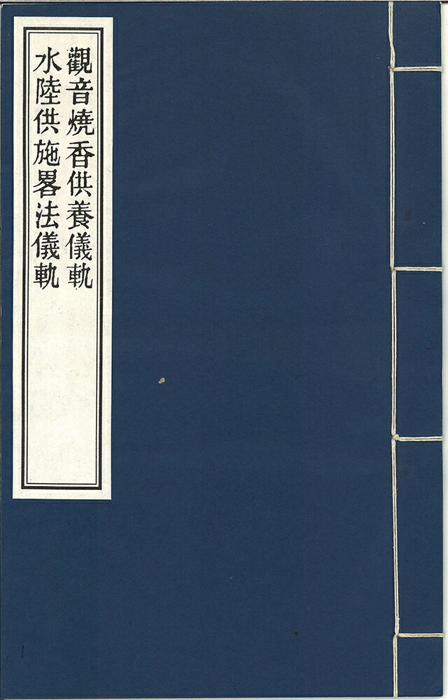 観音焼香供養儀軌合冊