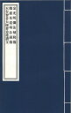 ※すべて白文（訓読点、返り点、注釈が付いておらず原文としての漢文）表記です宋遵式撰（1）熾盛光道場念誦儀（1巻）（2）天台智者大師齋忌禮讃文（1巻）（3）附智者大師傳論（2巻）株式会社栗田こだわり仏像専門店(旧：栗田貿易株式会社)