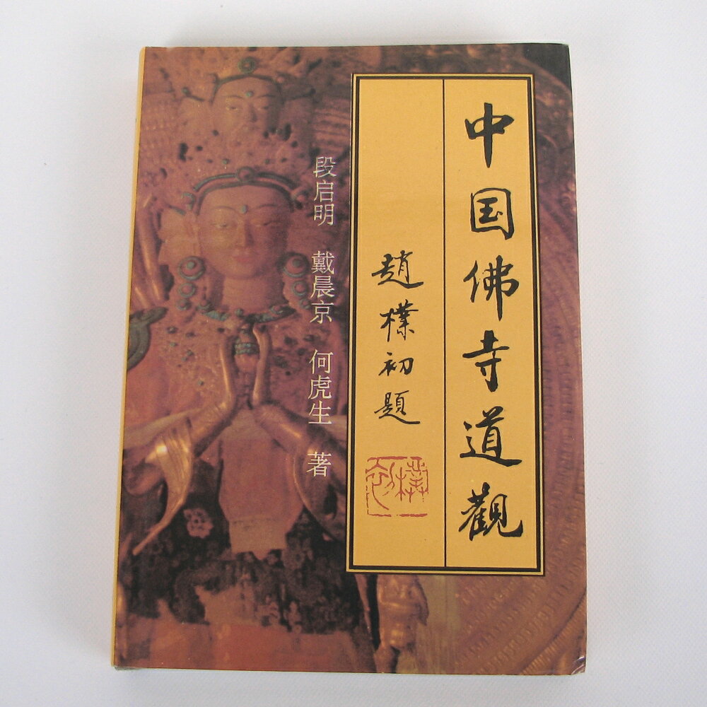 中国仏事道観 1995年発行