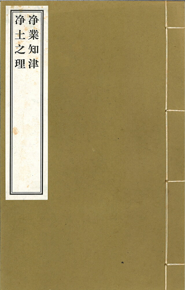 ※すべて白文（訓読点、返り点、注釈が付いておらず原文としての漢文）表記です（1）浄行知津(1巻)-悟開述（2）浄土之理(1巻)-范古農講株式会社栗田こだわり仏像専門店(旧：栗田貿易株式会社)