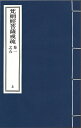 ※すべて白文（訓読点、返り点、注釈が付いておらず原文としての漢文）表記です唐義寂撰（二冊）株式会社栗田こだわり仏像専門店(旧：栗田貿易株式会社)