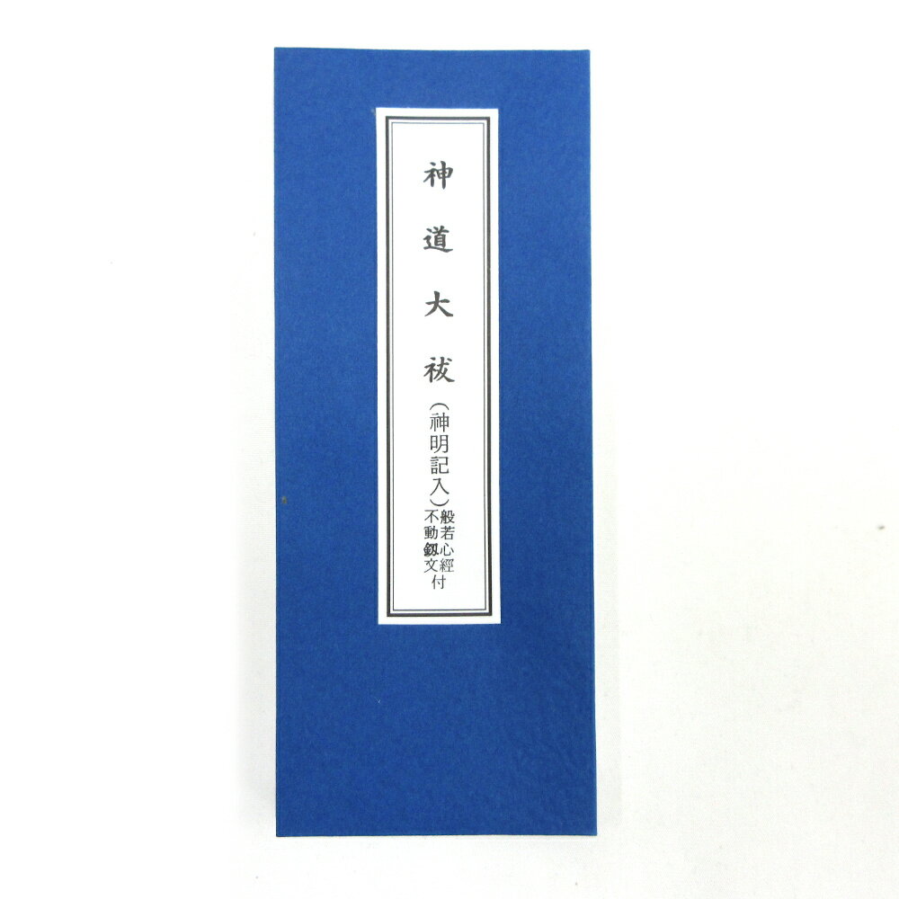 神道大祓(神明記入) 般若心経 不動釼文付 折本 7.3x18cm