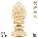 仏像 釈迦如来 座像 3.0寸 飛天光背 八角台 総高31cm 桧木