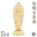 仏像 聖観音菩薩 立像 3.5寸 舟型草光背 八角台 桧木 観世音菩薩 観自在菩薩 六観音 観音