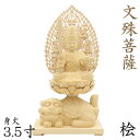 仏像 文殊菩薩 座像 獅子座 3.5寸 飛天光背 四角台 桧木