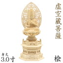 仏像 虚空蔵菩薩 座像 宝珠持ち 3.0寸 草光背 六角台 桧木 木像 虚空蔵 虚空 蔵 木彫り 木彫り仏像 木の置物 木のオブジェ 外国人向け 日本土産 お土産 外国人 喜ぶ 日本 土産 お土産日本 贈り物 ギフト 守り 本尊 うし年 とら年 守護本尊 記憶 知識 智慧 厄除け