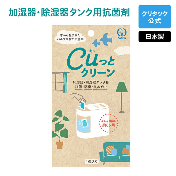 【公式】Cuっとクリーン　加湿器タンクの抗菌剤 加湿器 ニオイ 雑菌 ヌメリ 除湿器 除菌 消臭 抗菌 簡単 タンク洗浄 加湿器掃除 雑菌 カビ ぬめり ニオイ 臭い 加湿器病 加湿器肺炎 送料無料 タンクに入れるだけ