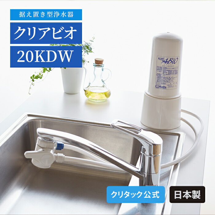 【公式】クリタック 据え置き型浄水器 クリアビオ 20KDW 本体 据え置き 浄水器 一年 キッチン 蛇口 浄水 器 シャワー 付き 切り替え 原水 据え置き型 浄水機 一人暮らし 塩素除去 コンパクト おしゃれ 浄水器カードリッジ 浄水器カートリッジ 浄水カートリッジ