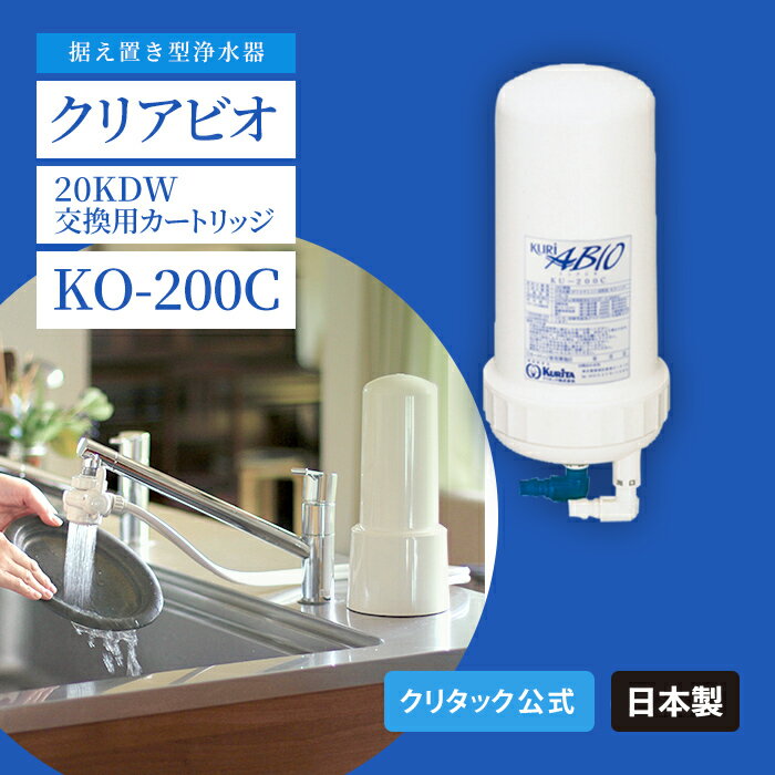 【公式】クリタック　据え置き型浄水器　クリアビオ20KDW　交換用カートリッジKO-200C