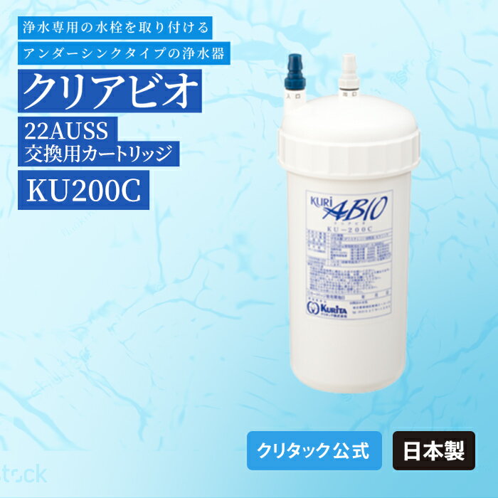 【公式】クリタック　ビルトイン浄水器　クリアビオ22AUSS　交換用カートリッジKU-200C 1