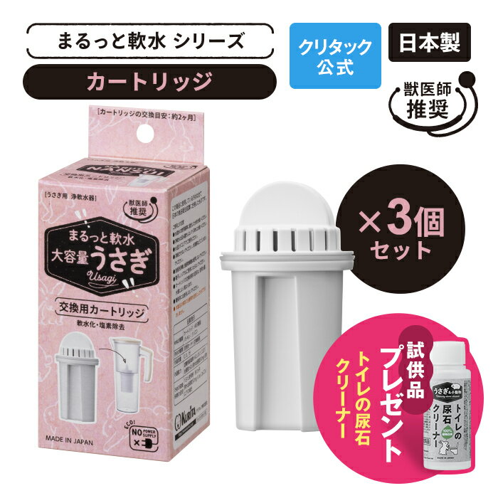 【公式】クリタック うさぎ用浄軟水器 まるっと軟水うさぎカートリッジ3個セット軟水器 うさぎ ウサギ 家庭用 兎 軟水機 軟水 大容量 水 ろ過 塩素除去 濾過器 ろ過装置 ペットの水 ろ過器 水…