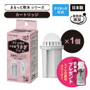 【公式】クリタック うさぎ用浄軟水器 まるっと軟水大容量うさぎ 交換用カートリッジ1個 MNCR-6074