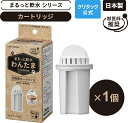【公式】クリタック 犬用浄軟水器 まるっと軟水わんたま 交換用カートリッジ1個