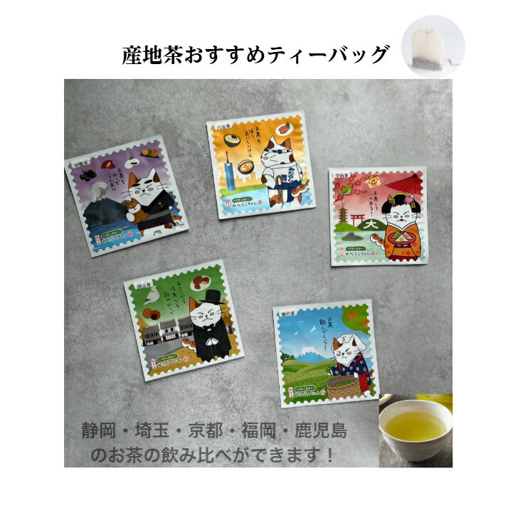 日本各地のお茶 日本茶ティーバッグ5個 ギフトセット