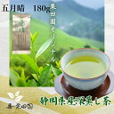 当店オリジナル 静岡県産深蒸し茶 五月晴 180g