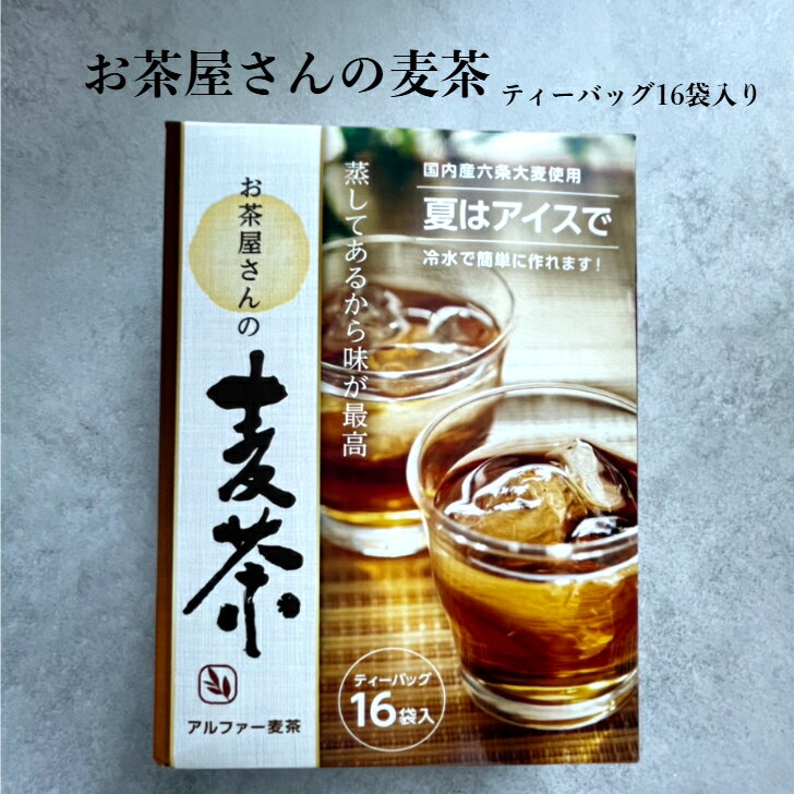 お茶屋さんの麦茶 テ