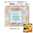 フレーバーティー ルイボスティー 個包装ティーバッグ メロンクリーム