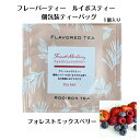 フレーバーティー 個包装ティーバッグ ルイボスティー フォレストミックスベリー