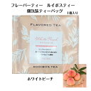 フレーバーティー ルイボスティー 個包装ティーバッグ ホワイトピーチ