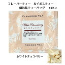 フレーバーティー ルイボスティー 個包装ティーバッグ ホワイトチョコベリー