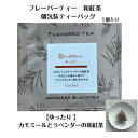フレーバーティー 和紅茶 個包装 ティーバッグ ゆったり