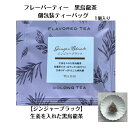 フレーバーティー ジンジャーブラック 個包装ティーバッグ 黒烏龍茶