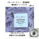 フレーバーティー 黒ウーロン茶 さくらブラック 個包装ティーバッグ