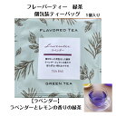 フレーバーティー ラベンダー緑茶 個包装ティーバッグ