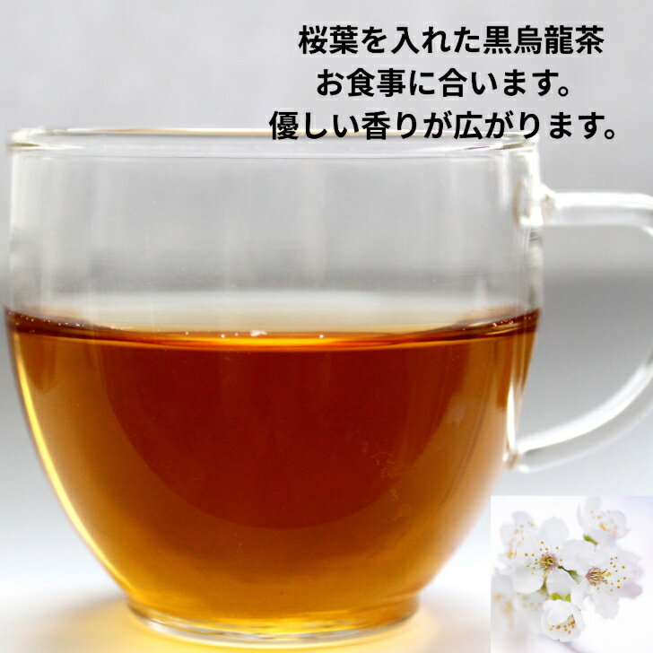 フレーバーティー 黒ウーロン茶 さくらブラック 個包装ティーバッグ