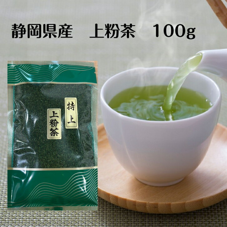 楽天茶の栗田園静岡県産 上粉茶 100g 特撰粉茶 栗田園 粉茶 緑茶 お寿司屋さんのお茶 寿司屋のお茶 あがり アガリ 国産