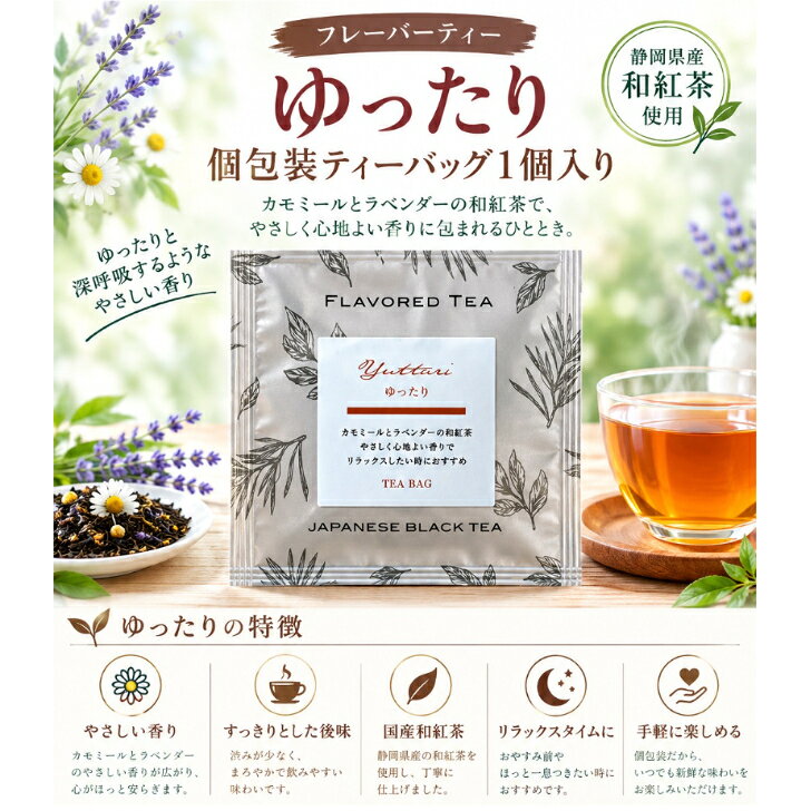 お茶屋さんのフレーバーティー カモミールとラベンダー和紅茶ブレンド 「ゆったり」個包装 ティーバッグ 三角ティーバッグ お茶屋さんのフレーバー和紅茶ゆったり。名前の通りゆったりしたい時に。カモミールとラベンダーの優しい香り 個包装ののでフレッシュハーブティー リラックス ご褒美に プチギフト 5