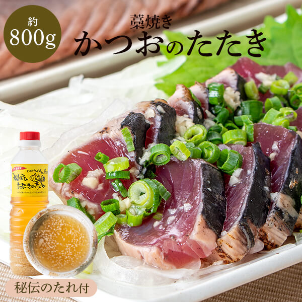 かつおのたたき 鰹のたたき カツオのタタキ 秘伝のたれセット 約 800g カツオのたたき 鰹のたたき 贈答 冷凍 鰹のタタキ 藁焼き 食べ物 ギフト 魚 プレゼント 鹿児島 くり屋食堂 送料無料 カツオ 一本釣り鰹 お取り寄せグルメのサムネイル