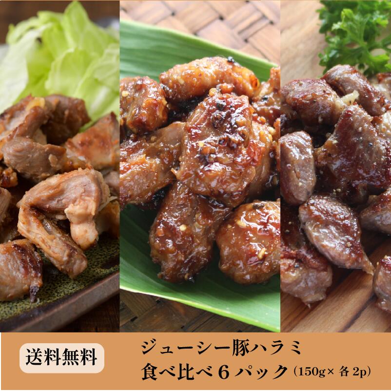 【お試し＆まとめ買い】ジューシー豚ハラミ食べ比べセット 150g×6p[計900g]国産 豚肉 ハラミ 味付き 塩コショウ　味…