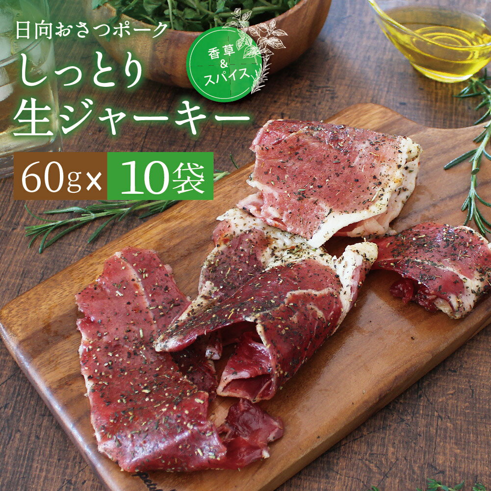 おさつポークのしっとり生ジャーキー[香草ワイルドミックス][60g×10パック] 国産 豚肉 干し肉 ジャーキー おつまみ まとめ買い 送料無料 お取り寄せ グルメ 酒の肴 家呑み お酒 に合う おしゃれ